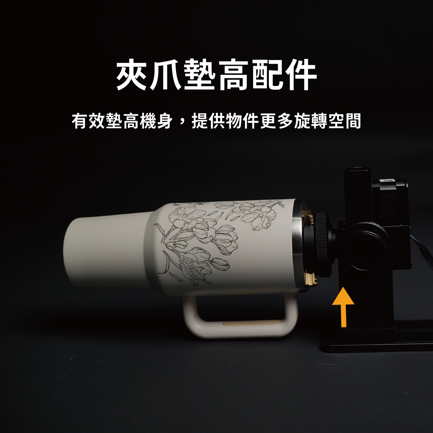 夾爪型旋轉軸增高配件