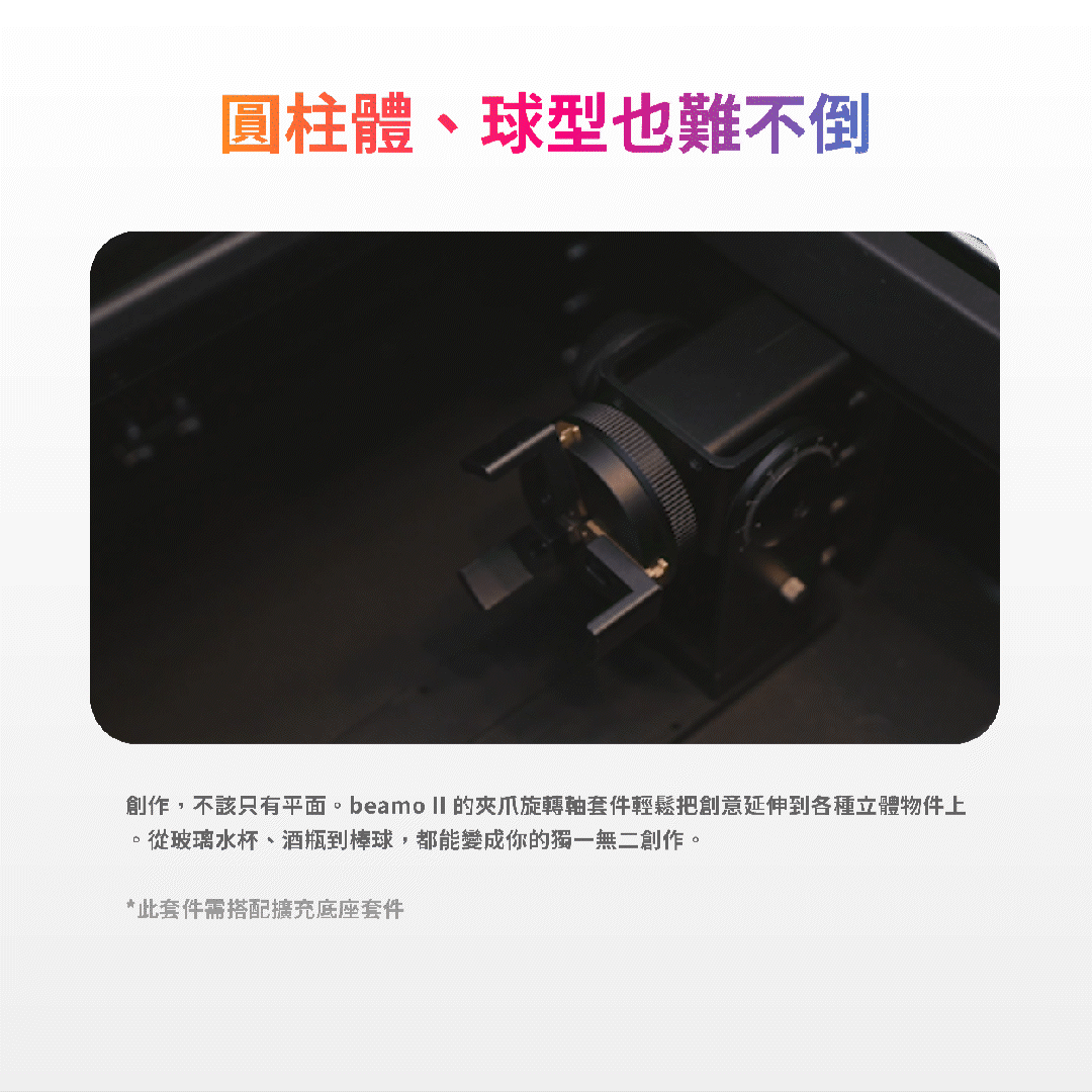 beamo II 夾爪旋轉軸套件