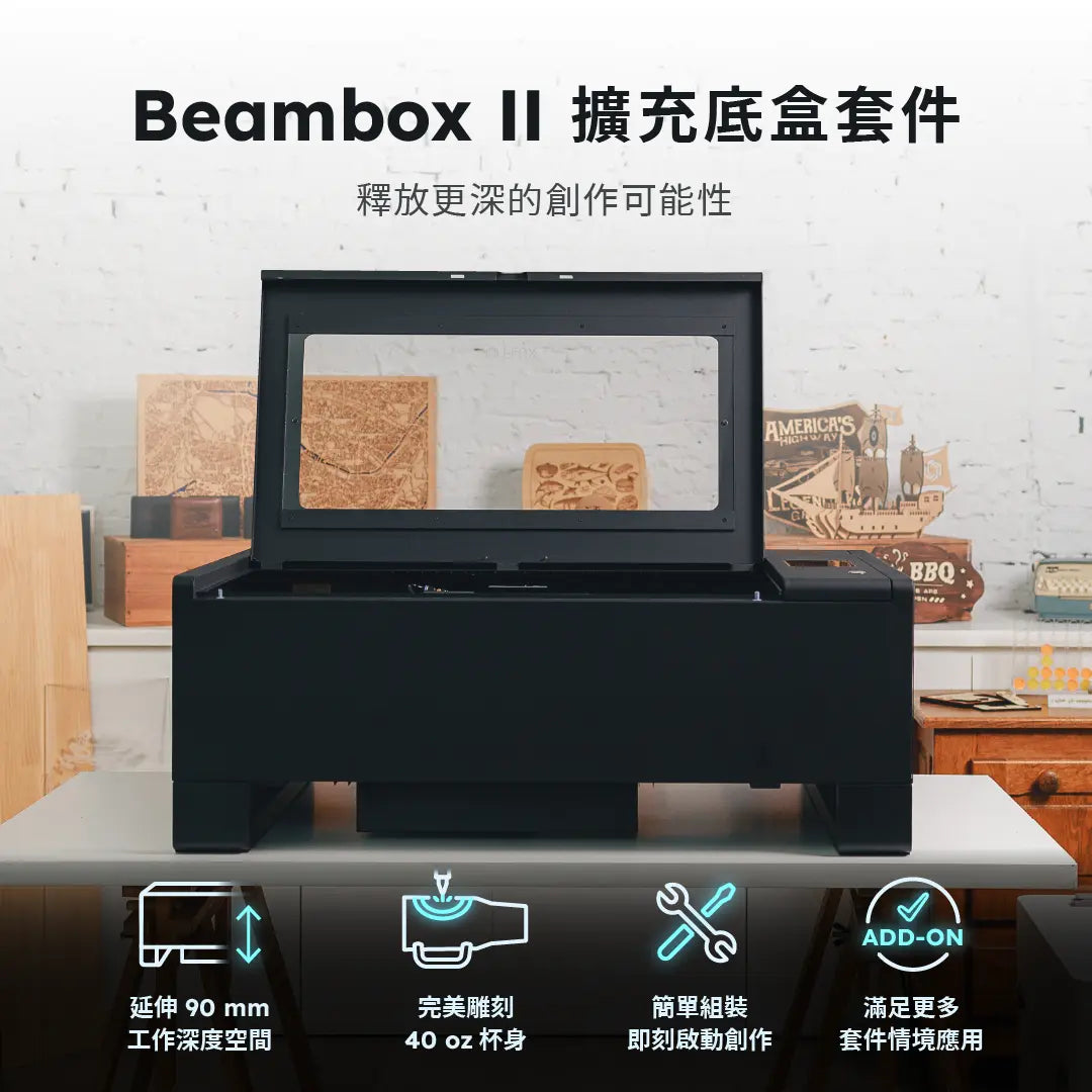 Beambox II 擴充底盒套件