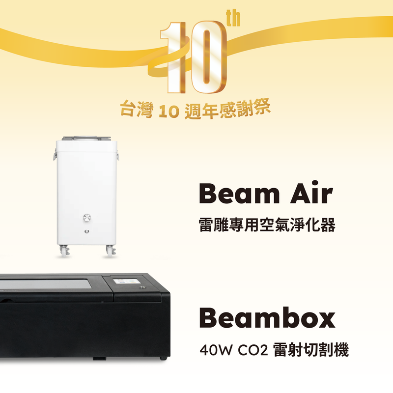 [10週年限定] Beambox + Beam Air