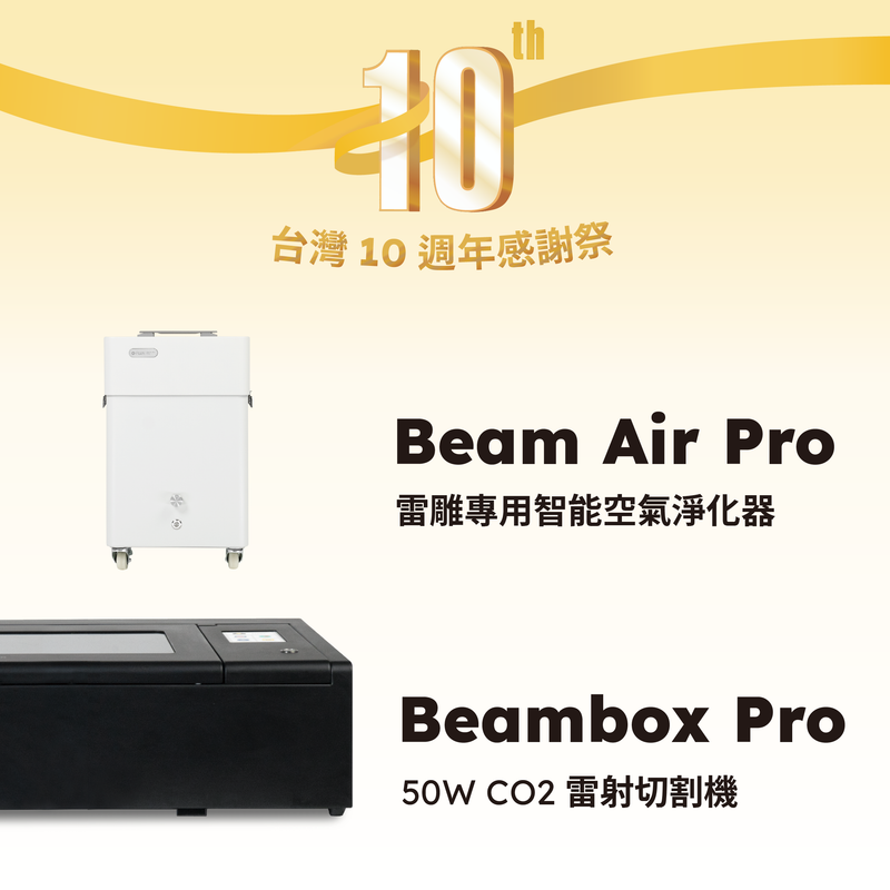 [10週年限定] Beambox Pro + Beam Air Pro