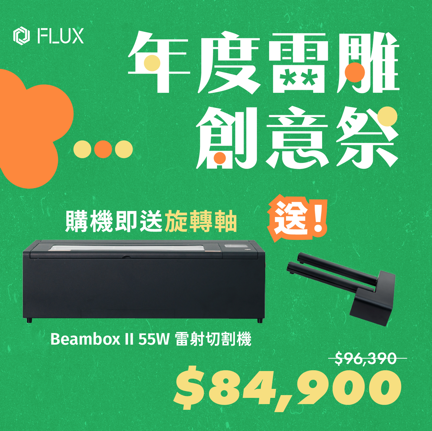 [雷雕創意祭優惠] Beambox II 55W 雷射切割機 （贈二代旋轉軸套件）