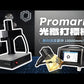 Promark 桌上型光纖打標機
