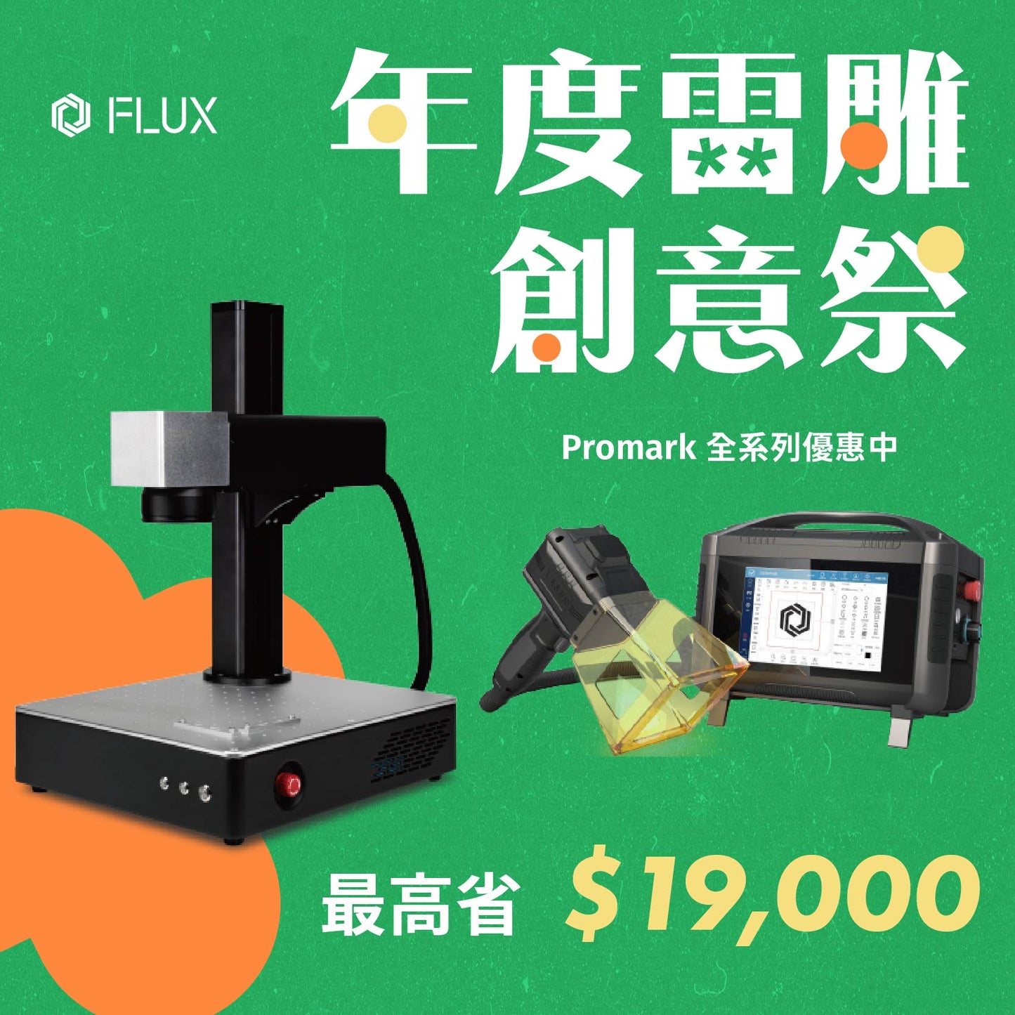 [雷雕創意祭優惠] Promark 桌上型光纖打標機